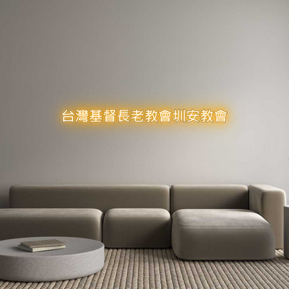 Custom Neon: 台灣基督長老教會圳安教會