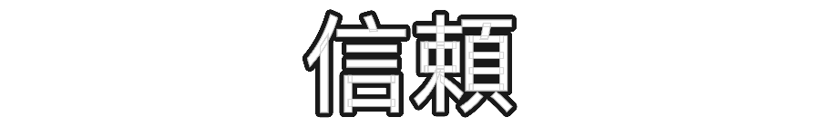 Custom Neon: 信頼