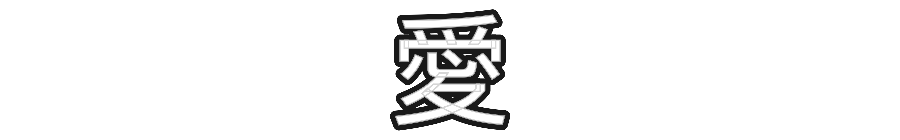 Custom Neon: 愛