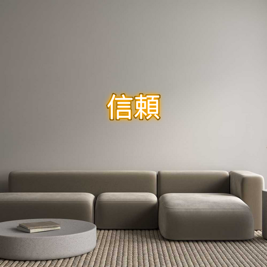 Custom Neon: 信頼