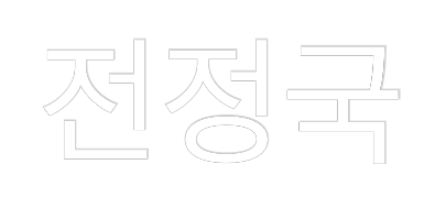 Custom Neon: 전정국