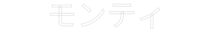 Custom Neon: モンティ