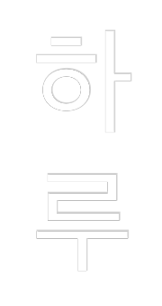 Custom Neon: 하 
루