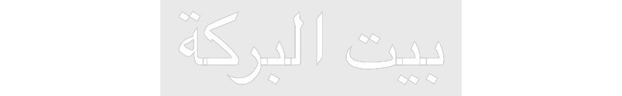 Custom Neon: البركة بيت