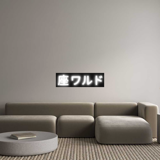 Custom Neon: 座 ワルド
