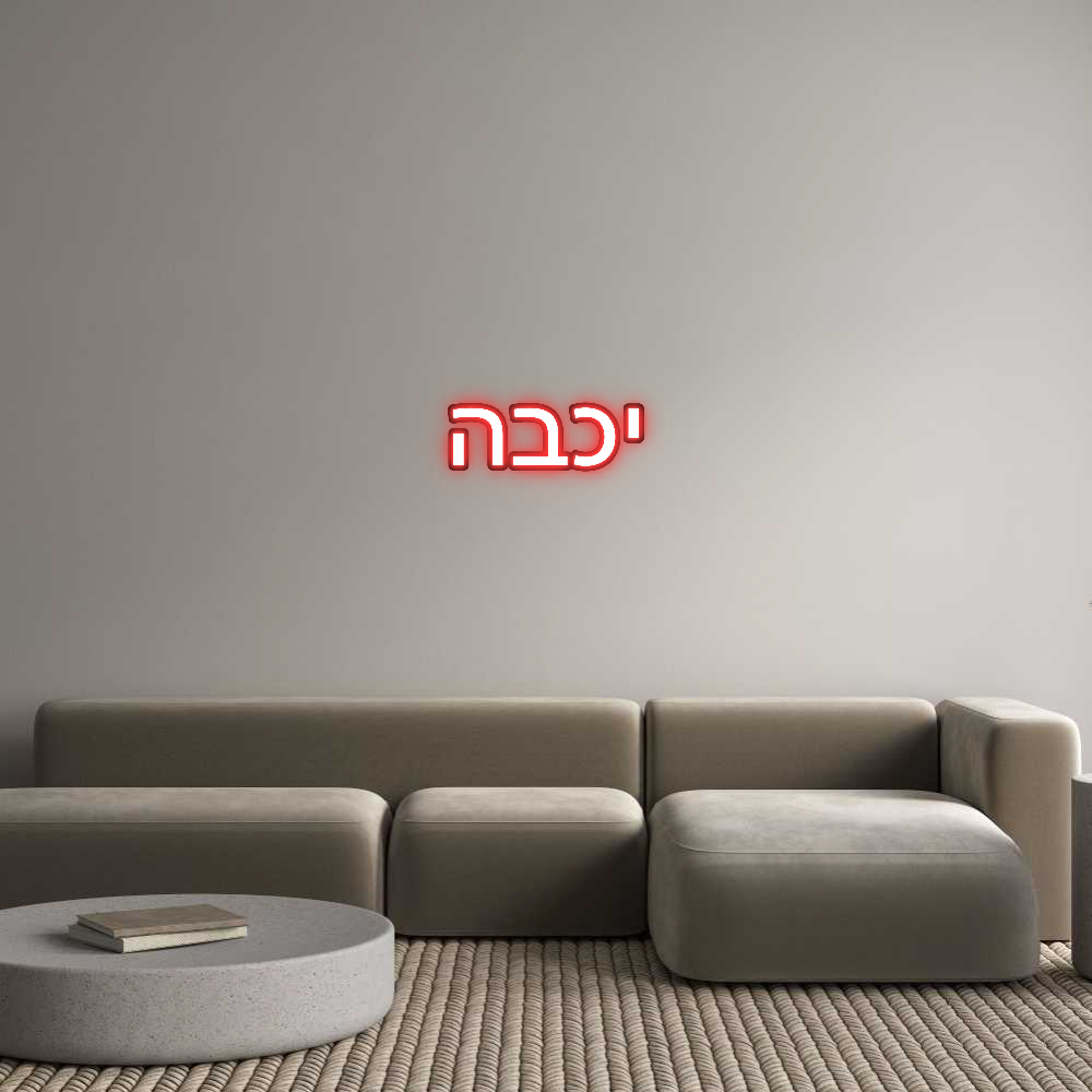 Custom Neon: יכבה