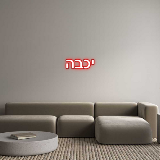 Custom Neon: יכבה