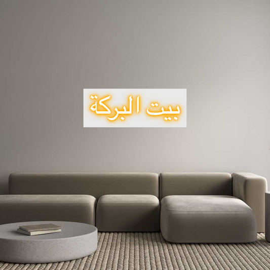 Custom Neon: البركة بيت