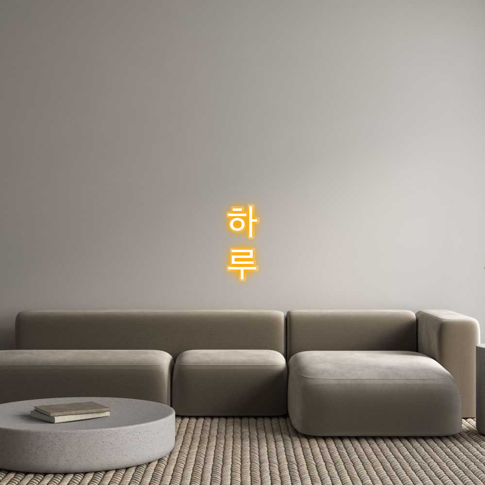 Custom Neon: 하 
루