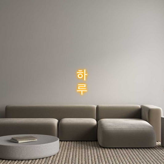 Custom Neon: 하 
루