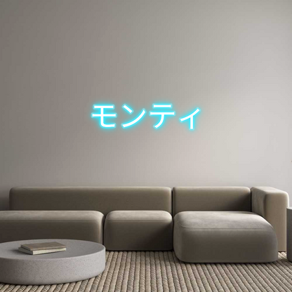 Custom Neon: モンティ