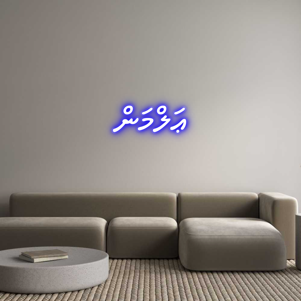 Custom Neon: ޢަލްމަން
