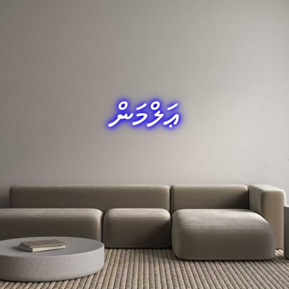 Custom Neon: ޢަލްމަން