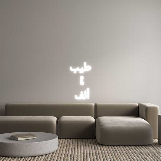 Custom Neon: طيب 
&
ألف