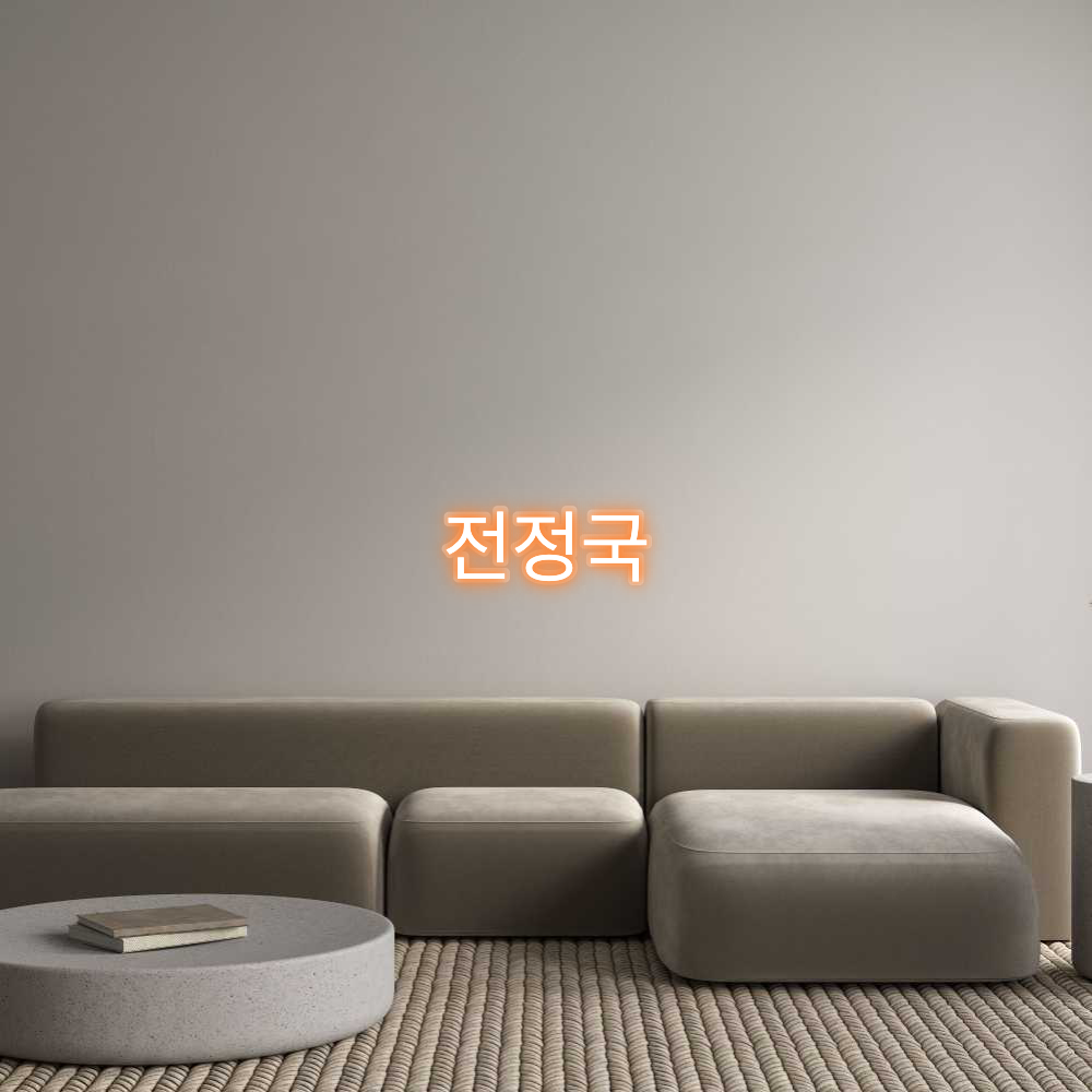 Custom Neon: 전정국