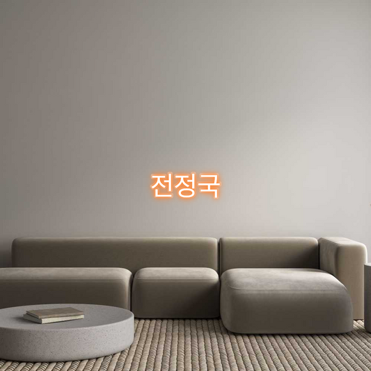 Custom Neon: 전정국